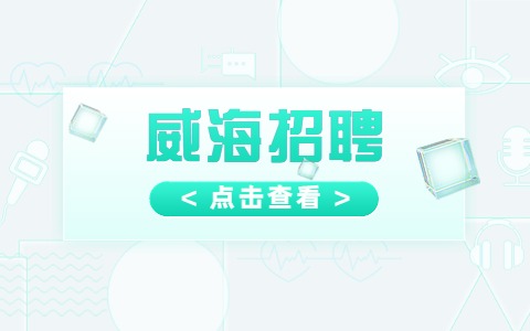 威海招聘