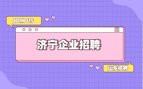 济宁企业招聘