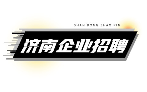 济南企业招聘