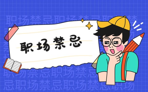 职场禁忌