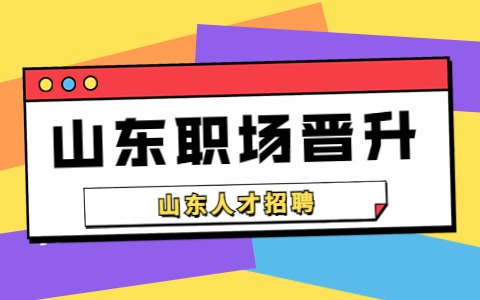 山东职场晋升
