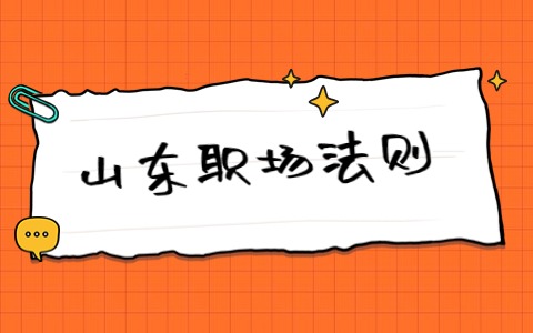 山东职场法则