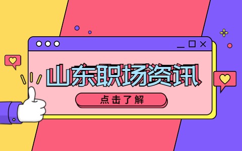 山东职场资讯