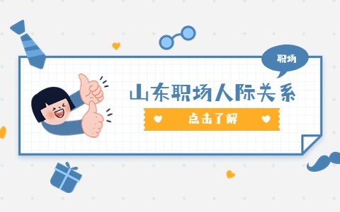 山东职场人际关系
