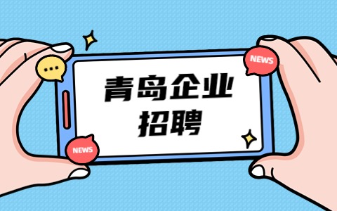 青岛企业招聘