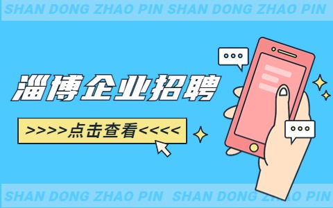 淄博企业招聘