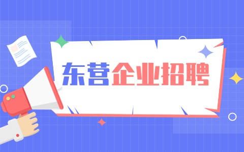 东营企业招聘