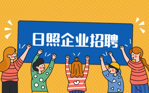 日照企业招聘