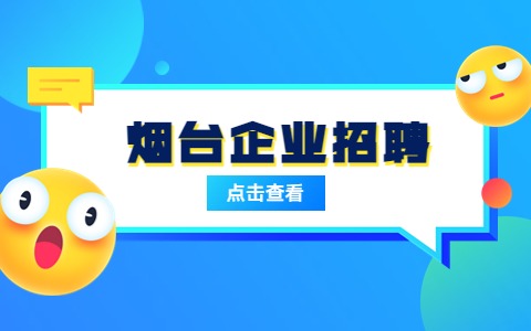 烟台企业招聘