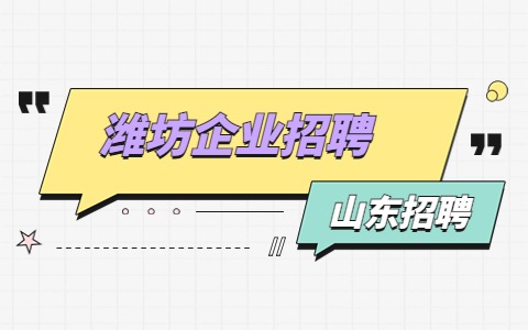 潍坊企业招聘