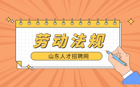 山东劳动法规