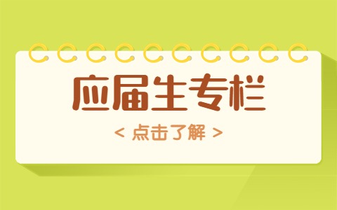 山东应届生专栏