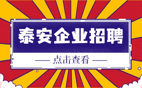 泰安企业招聘