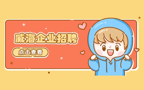 威海企业招聘