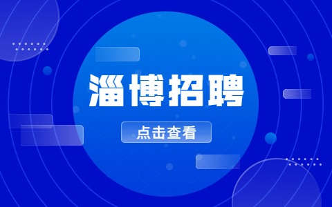 淄博招聘