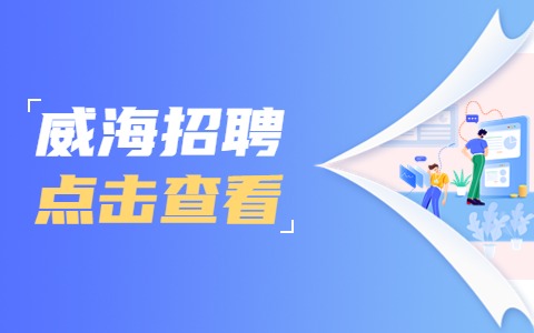 威海招聘