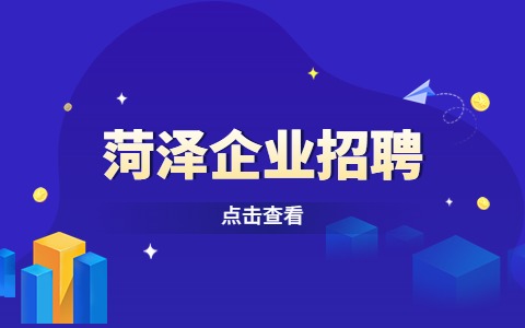 菏泽企业招聘
