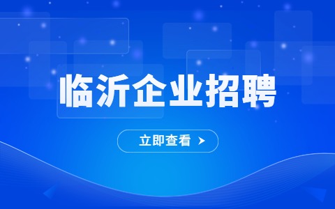 临沂企业招聘
