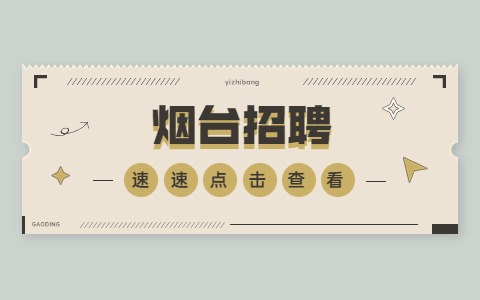 烟台招聘