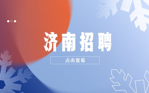 2022年济南莱芜区牛泉镇乡村公益性岗位招聘190人公告
