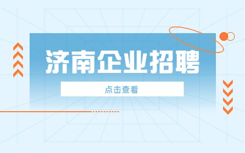 济南企业招聘