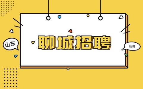 聊城招聘