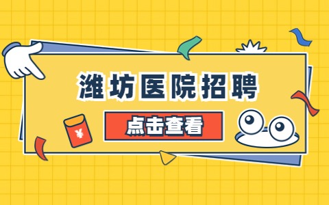 潍坊招聘