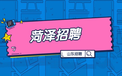 菏泽招聘