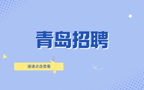 青岛招聘