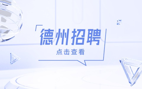 德州招聘
