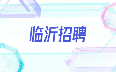 临沂招聘