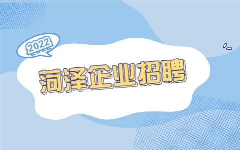 菏泽企业招聘