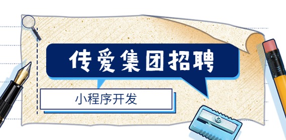 传爱集团招聘小程序开发简章