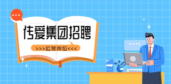 传爱集团招聘运营管理岗位简章