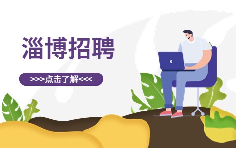 淄博招聘