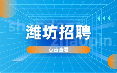 潍坊招聘