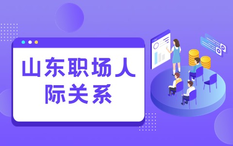 山东职场人际关系