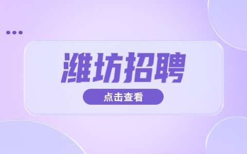 潍坊招聘