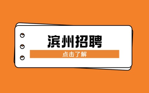 滨州招聘