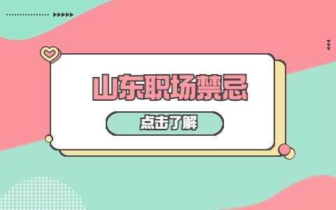 山东职场禁忌