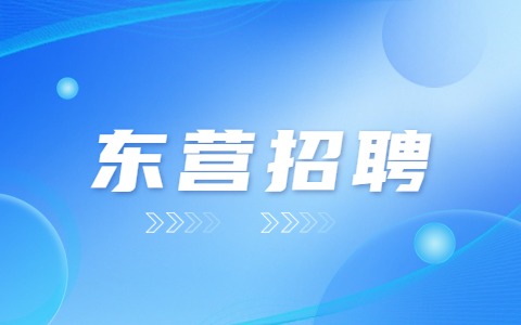 东营招聘