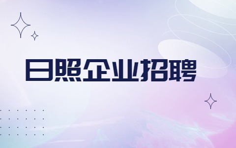 日照企业招聘