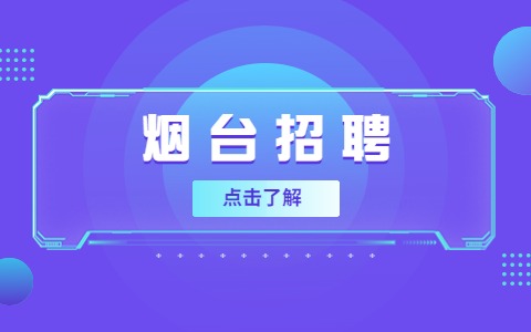 烟台招聘