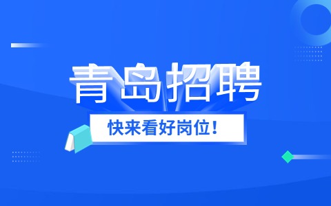青岛招聘