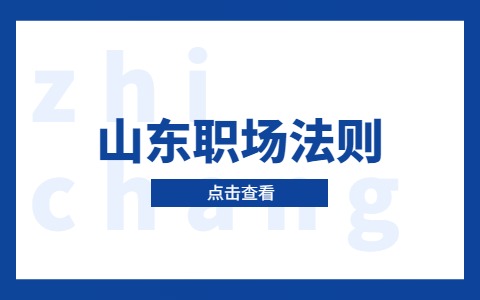 山东职场法则