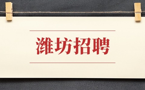 潍坊招聘