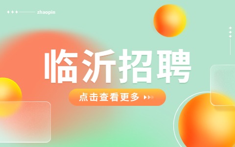 临沂招聘