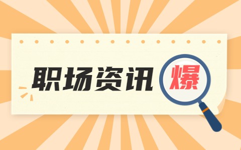 山东职场资讯