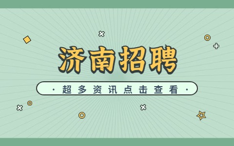 2022年济南市妇幼保健院招聘专业技术人才公告