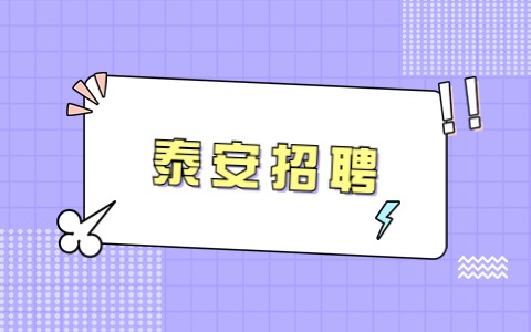 泰安招聘